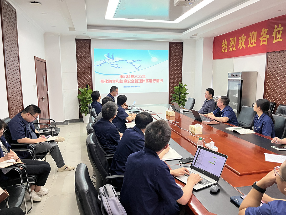 康尼科技召開2025年兩化融合與信息安全管理評審會議